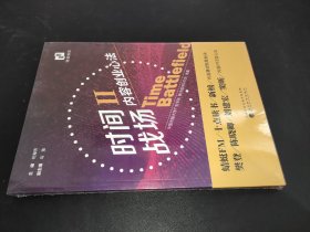 时间战场Ⅱ：内容创业心法