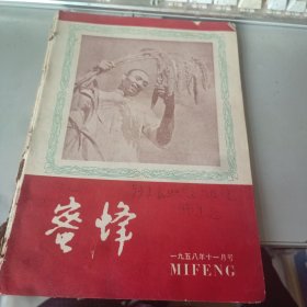 蜜蜂 （文学月刊） 1958年11月号至1958年12月号