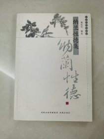 纳兰性德集