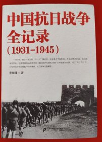 中国抗日战争全记录（1931-1945）