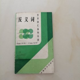 文言词汇系列手册：反义词