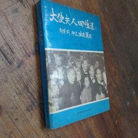 大使夫人回忆录:匈牙利 印尼 法国 美国  《作者签增中央统战部部长童小鹏，并且有童小鹏签名》