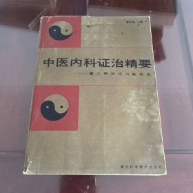 中医内科证治精要