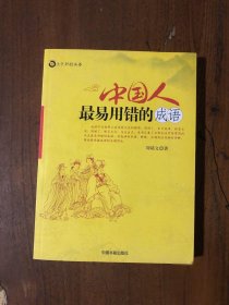 中国人最易用错的成语9787506817455