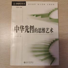 中华先哲的思维艺术