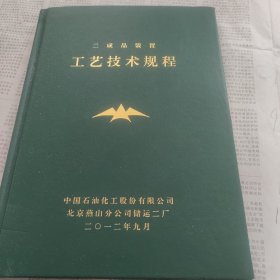 二成品装置工艺技术规程