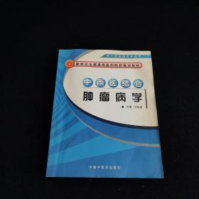 中西医结合肿瘤病学（供中西医结合专业用）/新世纪全国高等医药院校规划教材