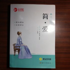 经典名著整本书阅读:简爱