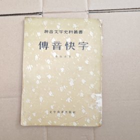 傅音快字
