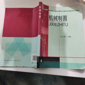 教育部人才培养模式改革和开放教育试点教材：机械制图