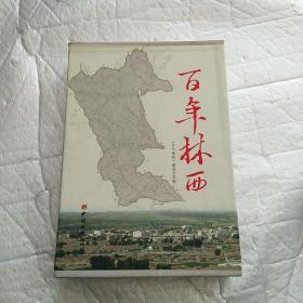 百年林西全三册