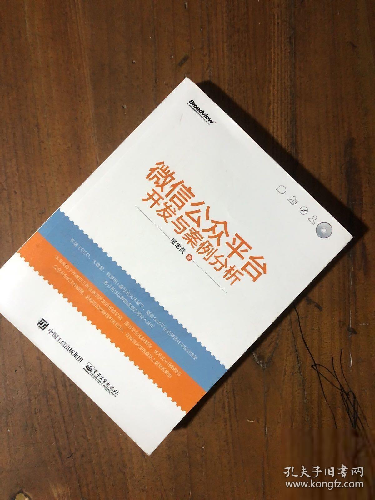 微信公众平台开发与案例分析