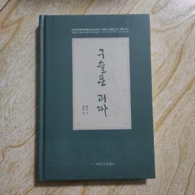 奇葩奇葩处处哀   구슬픈꾀짜