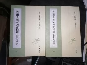 空山堂史记评注校释 附史记纠谬（上下册）