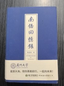 南侨回忆录 硬精装