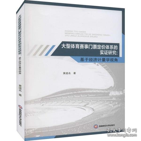 大型体育赛事门票定价体系的实证研究：基于经济计量学视角