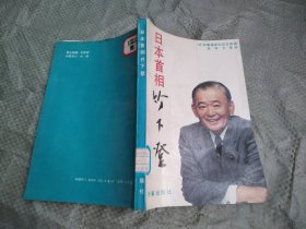 日本首相竹下登