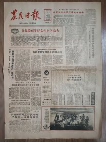 农民日报1986年10月1日 国庆37周年 4版全 飞人牌缝纫机 海鸥洗发精 美加净 蜂花香皂 溆浦县农民成立十六个文艺社团