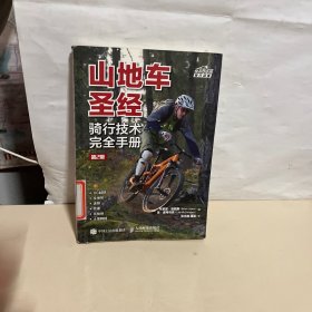 山地车圣经：骑行技术完全手册（第2版）版权页裂开有点  馆藏