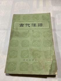 古代汉语 中册