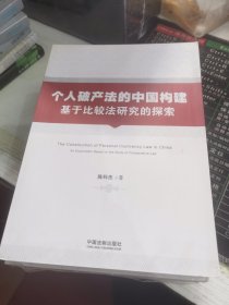 个人破产法的中国构建：基于比较法研究的探索