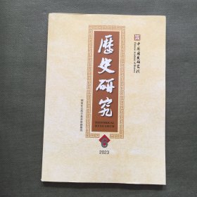 历史研究 2023年 第6期