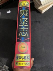 夷坚志:文白对照全译本