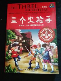 领跑者 三个火枪手 小学生新课标经典文库 彩图版