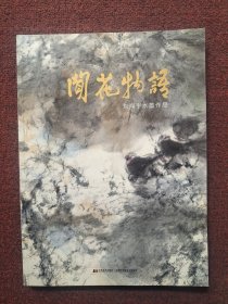 闻花物语 刘闻宇水墨作品