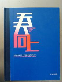 精装大16开 
《筑中美术馆2014年度名师提名展作品集》

参展艺术家：
关晶晶、程治国、许永城、叶惠玲、李惠燕、王吉虎、王茜、王硕、刘超、武豪、杨澄、鞠婷、景晓雷、王葆华、安德生、王海燕、刘恩钊、袁媛、赵露、杨永生、蓼萧、叶剑青、刘影