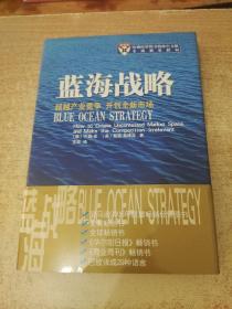 蓝海战略：超越产业竞争，开创全新市场