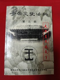 小店文史资料第三辑（太原王氏谱牒研究专辑）