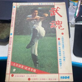 武魂杂志  总第2期 北京体育 武术专辑 2   1984 2 品差 不缺页 花鞭吴斌楼真传 戳脚翻子 阴阳八卦五行功法 王培生 (仅文字)  大侠甘凤池 遗世 七十二神拿 裴锡荣 蒋浩泉（柜 1）