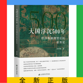 大国浮沉500年：经济和地理背后的世界史