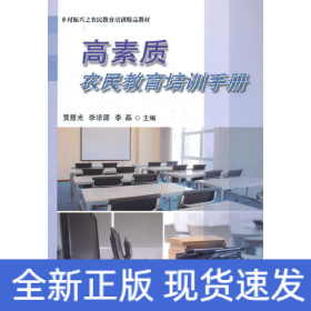 高素質(zhì)農(nóng)民教育培訓(xùn)手冊(cè)