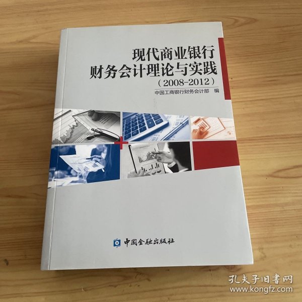 现代商业银行财务会计理论与实践 : 2008～2012