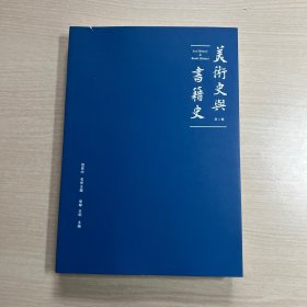 美术史与书籍史（第一辑） 内页轻微瑕疵
