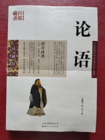 中国古典百部藏书：论语（珍藏版）