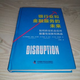 银行业和金融服务的未来：如何抓住机会应对颠覆性创新和挑战