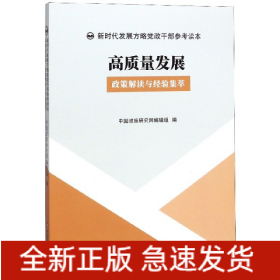 高质量发展(政策解读与经验集萃)/新时代发展方略党政干部参考读本