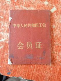 中华人民共和国工会 会员证（安俊英 沧州市五金厂1962年）