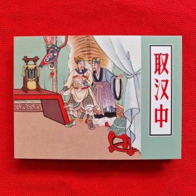 50开精装连环画：三国故事《取汉中》