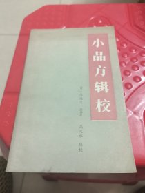 《小品方》辑校