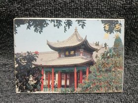 西安碑林九百周年纪念 明信片 10枚