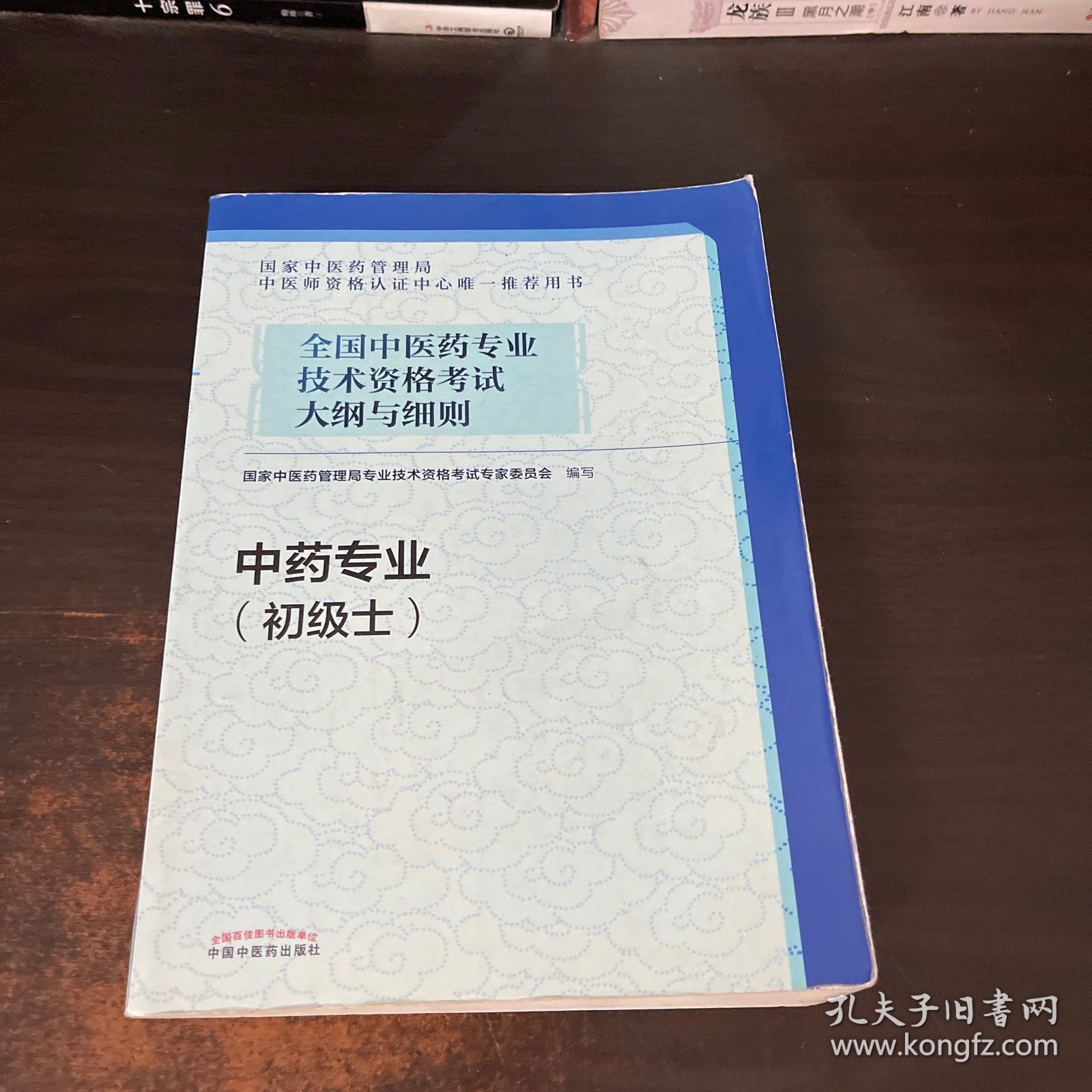 全国中医药专业技术资格考试大纲与细则.中药专业（初级士）