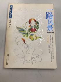 儿童文学典藏书库 一路风景:散文卷二(升级版)