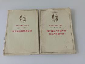 列宁论无产阶级革命和无产阶级专政/列宁论民族解放运动【两本合售】