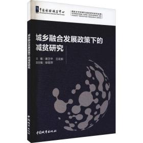 城乡融合发展政策下的减贫研究