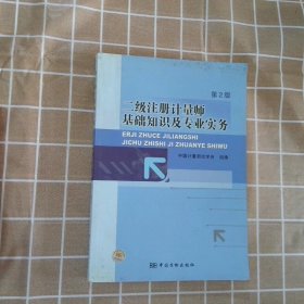 二级注册计量师基础知识及专业实务