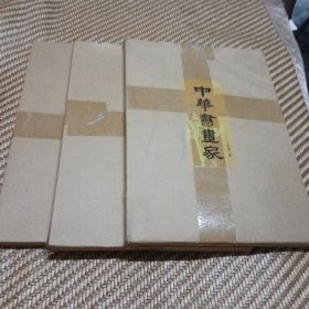 中华书画家2017年第345期
